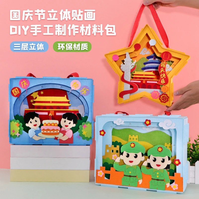 国庆节手工diy贴画3d立体幼儿园红色我爱祖国儿童粘贴制作材料包