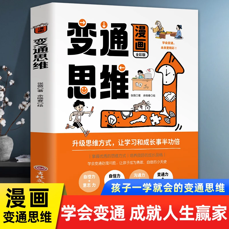 变通思维漫画 漫画版变通书籍正版