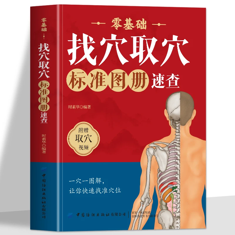赠取穴视频】零基础找穴取穴标准图册速查书籍 彩图版取穴位书籍