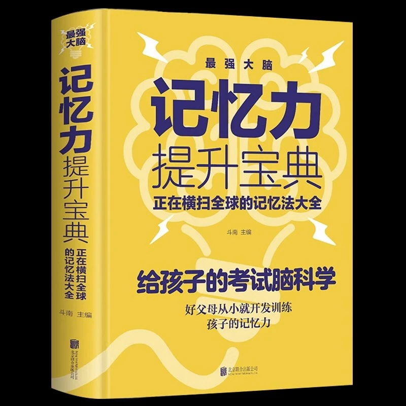 精装 最强大脑记忆力提示宝典 给孩子的考试脑科学开发训练记忆术
