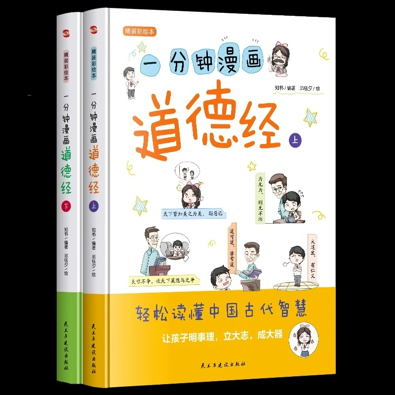 一分钟漫画道德经 轻松读懂中国古代智慧