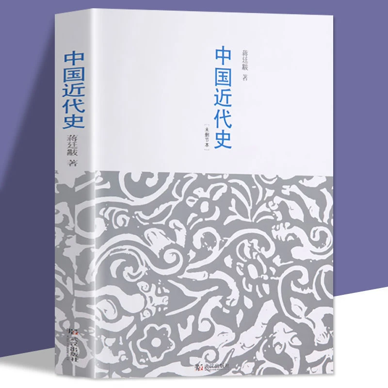 中国近代史 蒋廷黻著