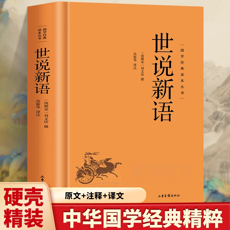 国学经典读本丛书 世说新语 精装中华传统文化