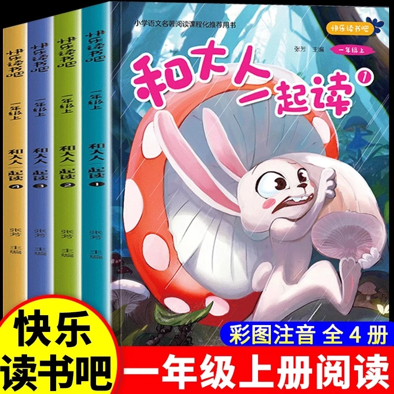 和大人一起读一年级上册全套4册童话故事儿童歌谣2快乐读书吧
