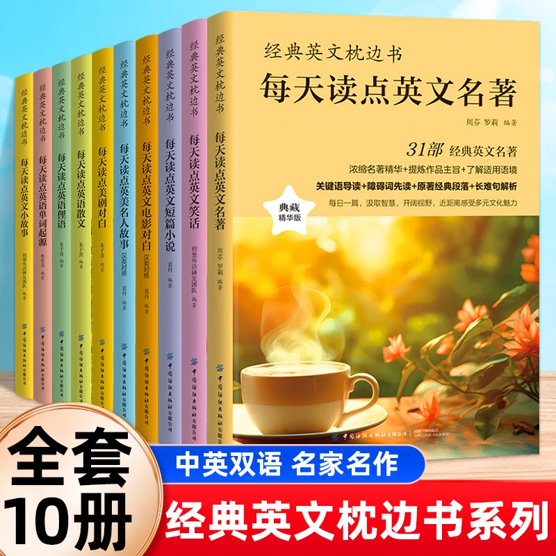 【全10册】经典英文枕边书每天读点英语单词起源电影对白英语散文