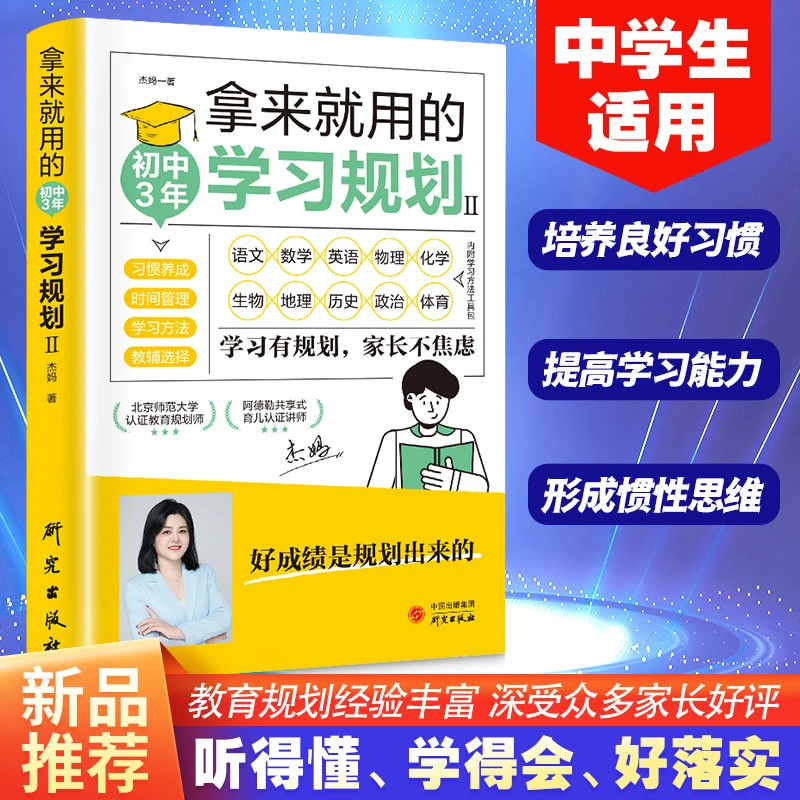 来就用的初中3年学习规划 中学生培养良好学习习惯提高学习能力