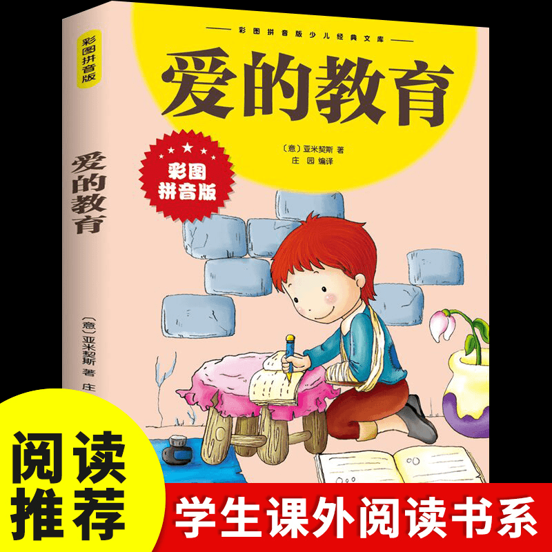 爱的教育 彩图拼音版大开本 中外世界经典名著儿童文学注音版