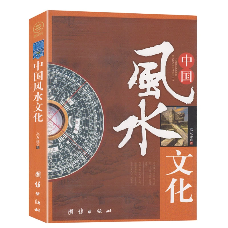 中国风水文化 一部对风水现象进行多学科分析的书 家居风水 周易