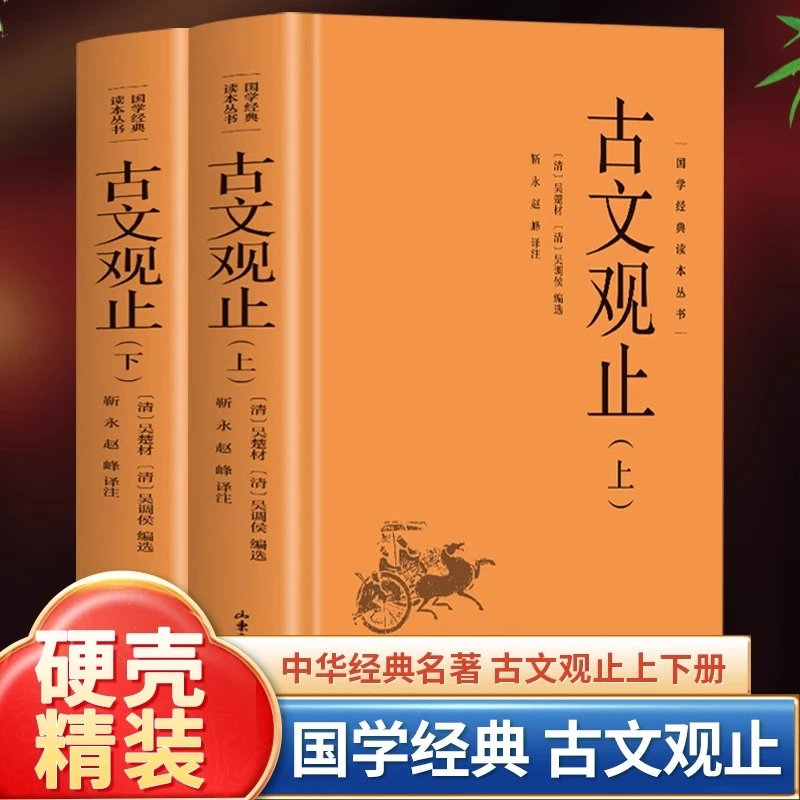 精装 古文观止 全套共二册全本全注全译