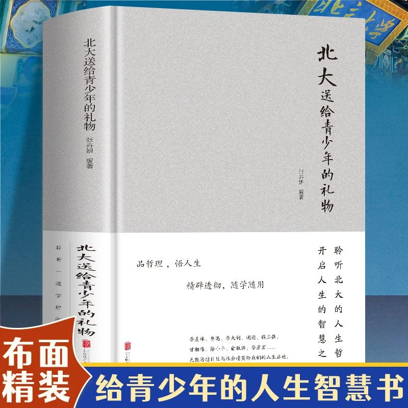 北大送给青少年的礼物  少年课外读物