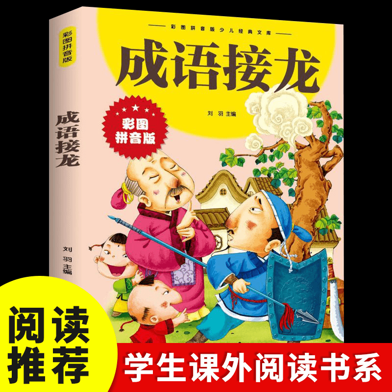 成语接龙书幼儿版小学生彩图注音版一二年级课外书必读经典书目