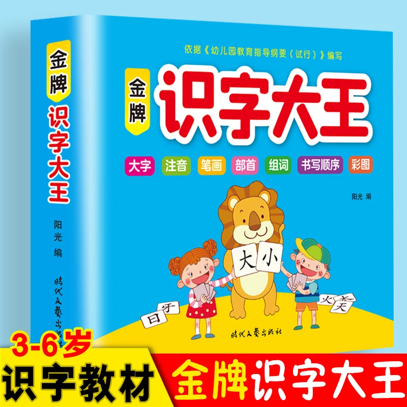 识字大王 幼儿学前看图认字识字书 3-4-5-6-7岁