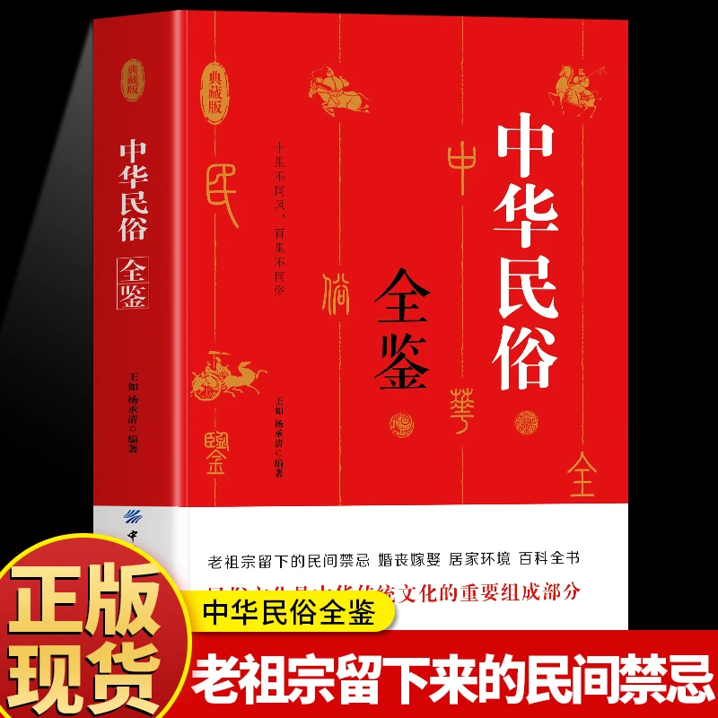 中华民俗全鉴 老祖宗留下来的民间禁忌婚纱嫁娶居家环境百科全书