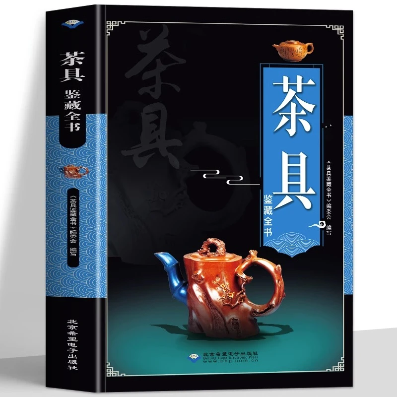 茶具鉴藏全书 用通俗语言介绍茶具茶具收藏鉴赏书籍