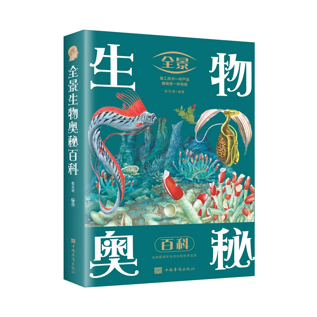 全景生物奥秘百科 彩图版儿童读物 8-15岁 百科动植物少儿科普书