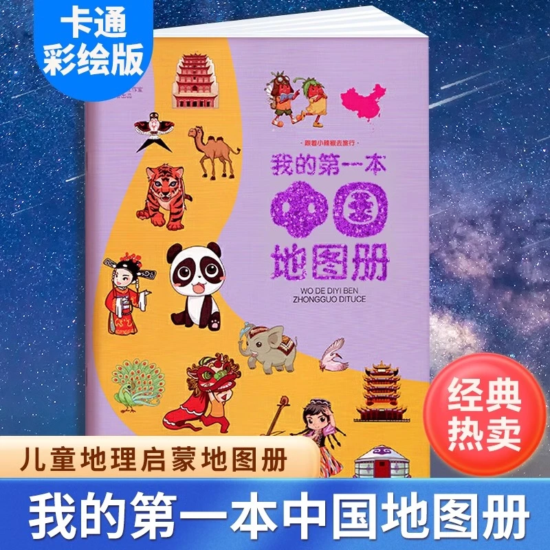 我的第一本中国地图册 儿童地理知识启蒙幼儿趣味地理绘本