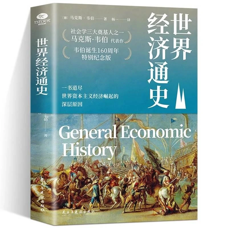 世界经济通史 资本主义经济崛起的深层原因
