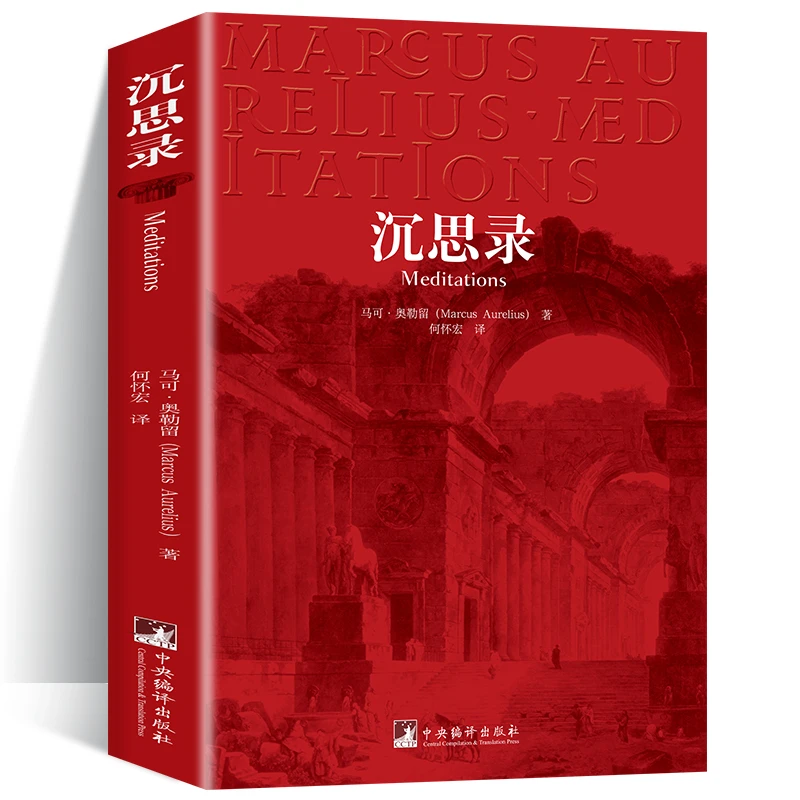 沉思录 马可 奥勒留一个罗马皇帝的人生思考