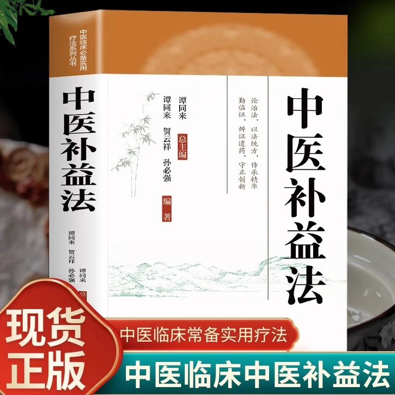 中医补益法书 谭同来中医临床实用疗法 补益中药方草药方剂学补气