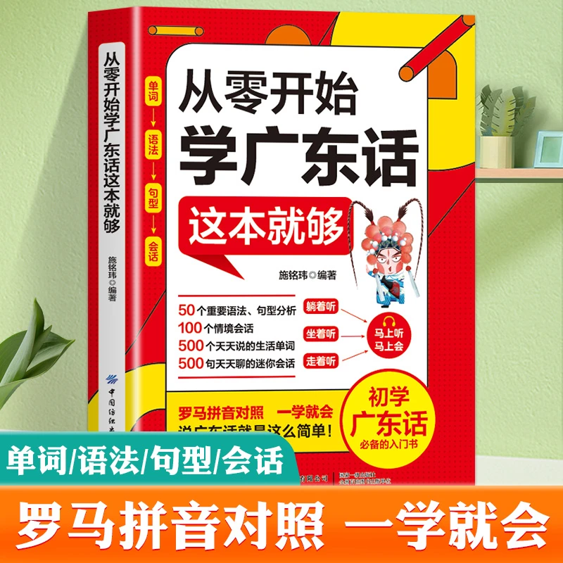 【扫码听原声】从零开始学广东话这本就够粤语自学教程广州话入门