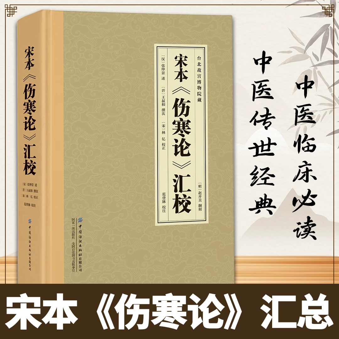 正版 宋本伤寒论汇校 全集正版中医传世经典生活常备良方现存医学