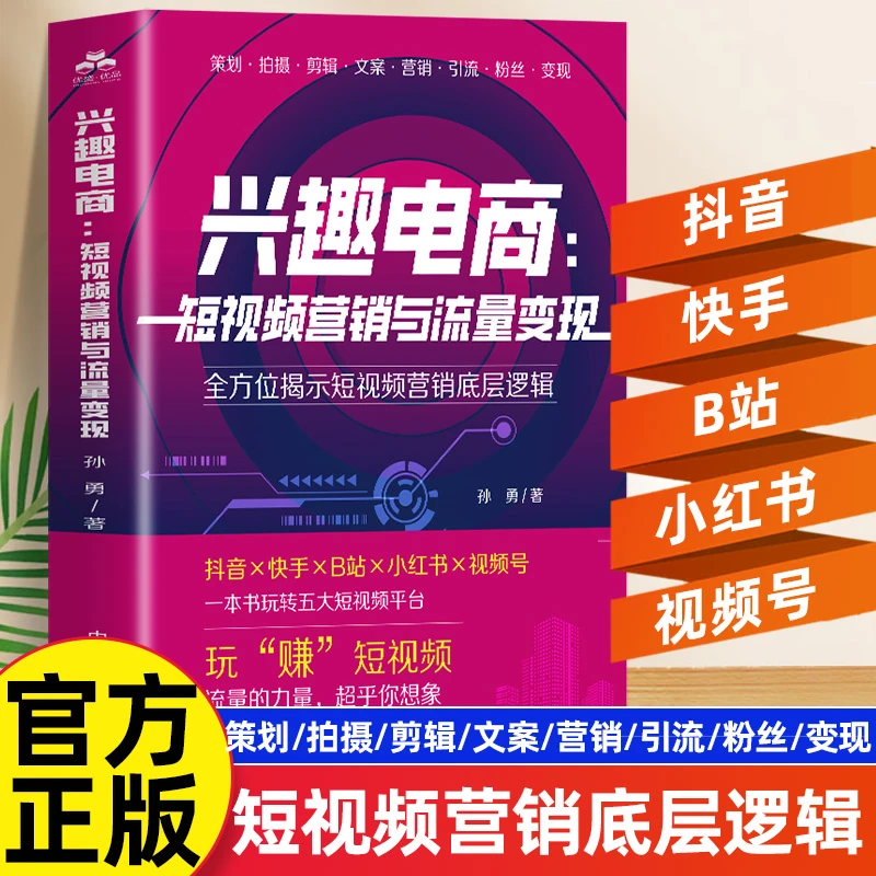 兴趣电商短视频运营抖音快手小红书视频号视频营销与流量变现