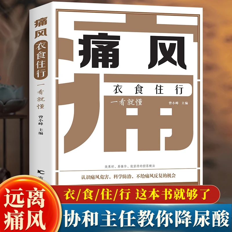 痛风衣食住行一看就懂让尿酸不再高让痛风远离你 食疗养生指南