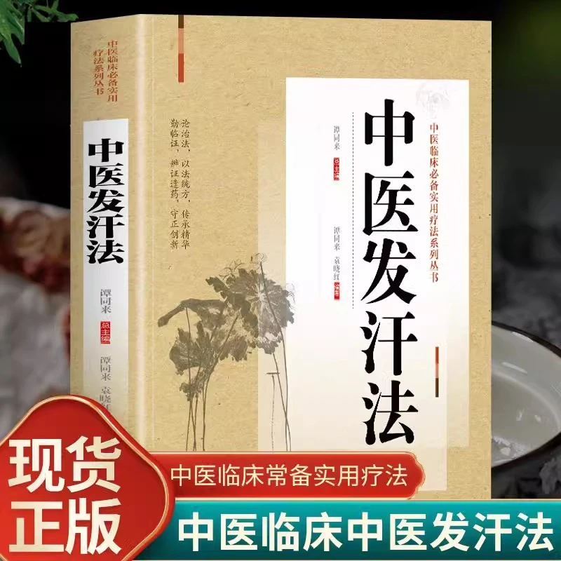 中医发汗法 中医临床实用疗法 发汗排毒中药方剂 论汗法中医汗法