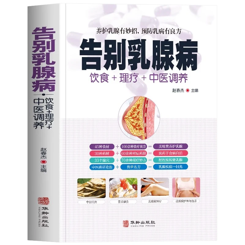 告别乳腺病 饮食理疗中医调养书籍 乳腺疾病中医调理按摩治疗书籍