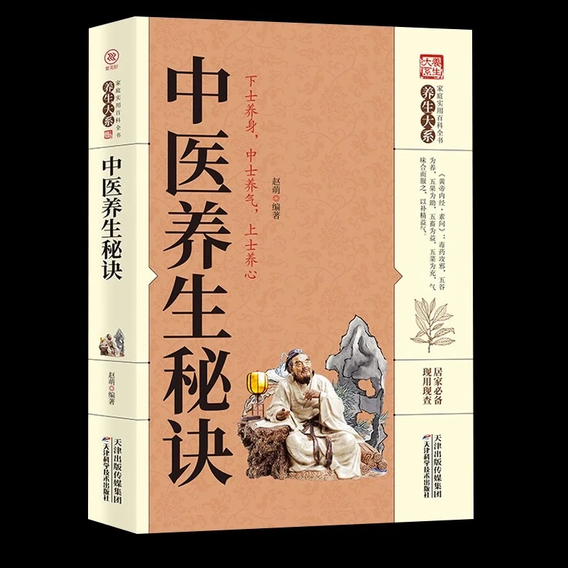 中医养生秘诀 家庭实用百科全书养生大系中医诊断入门书基础理论
