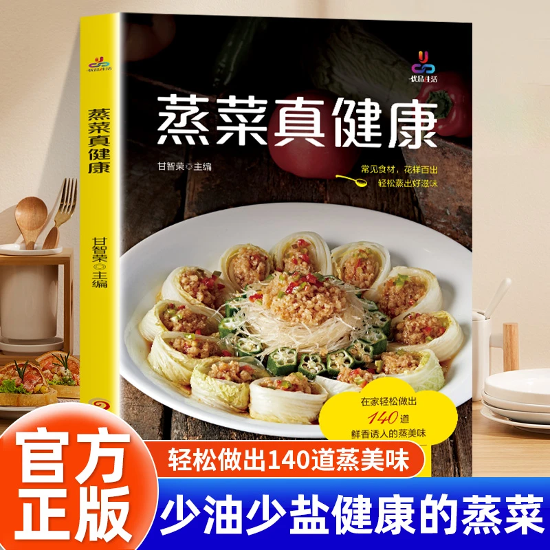 蒸菜真健康 少油健康的蒸菜书籍 素食肉食清蒸方法书