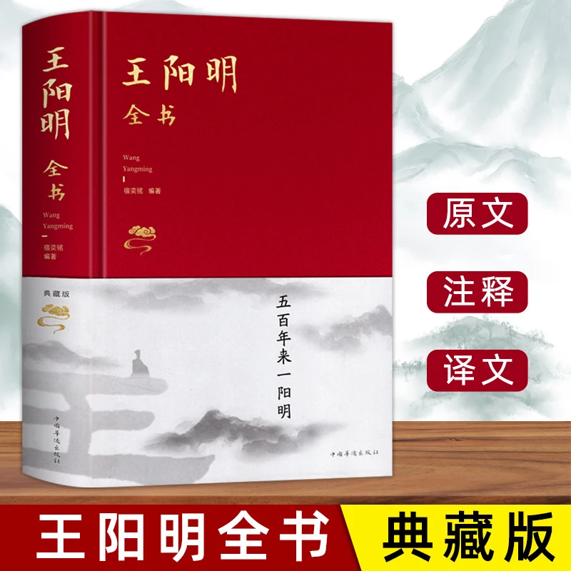 王阳明全集布面精装原著正版心学的智慧知行合一传习录全集