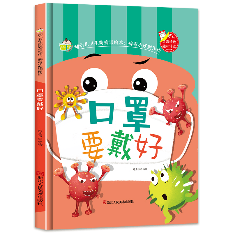 幼儿卫生防病毒绘本/病毒小妖别作怪-口罩要戴好 硬面绘本故事书