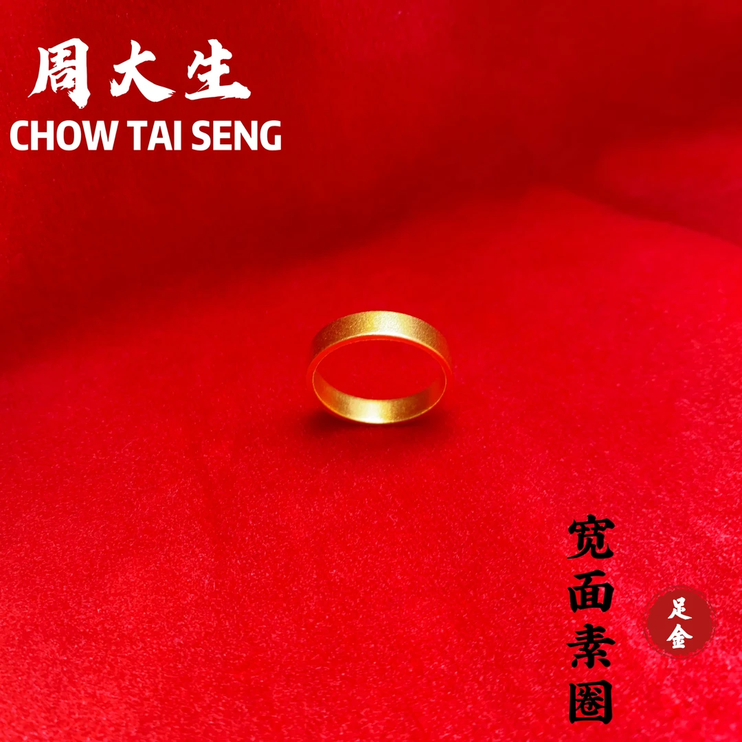 Chow Tai Seng/周大生足金宽面素圈古法实心百搭款黄金戒指男女