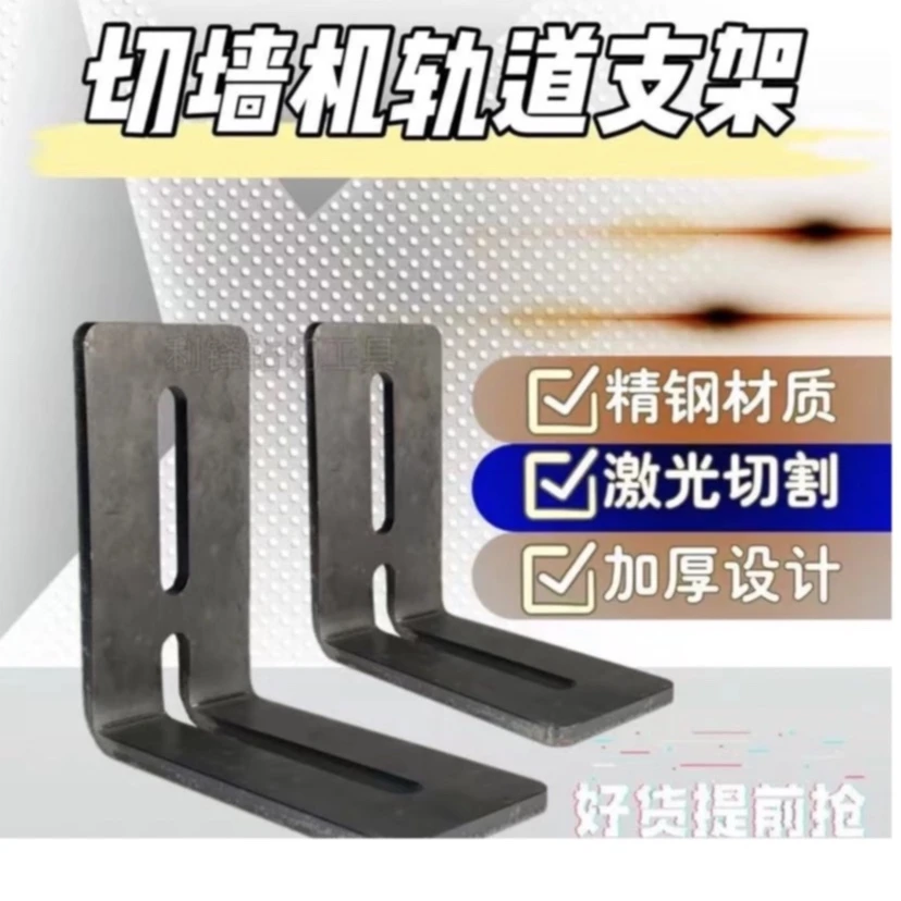 切墙机轨道支架切割窄梁专用支架