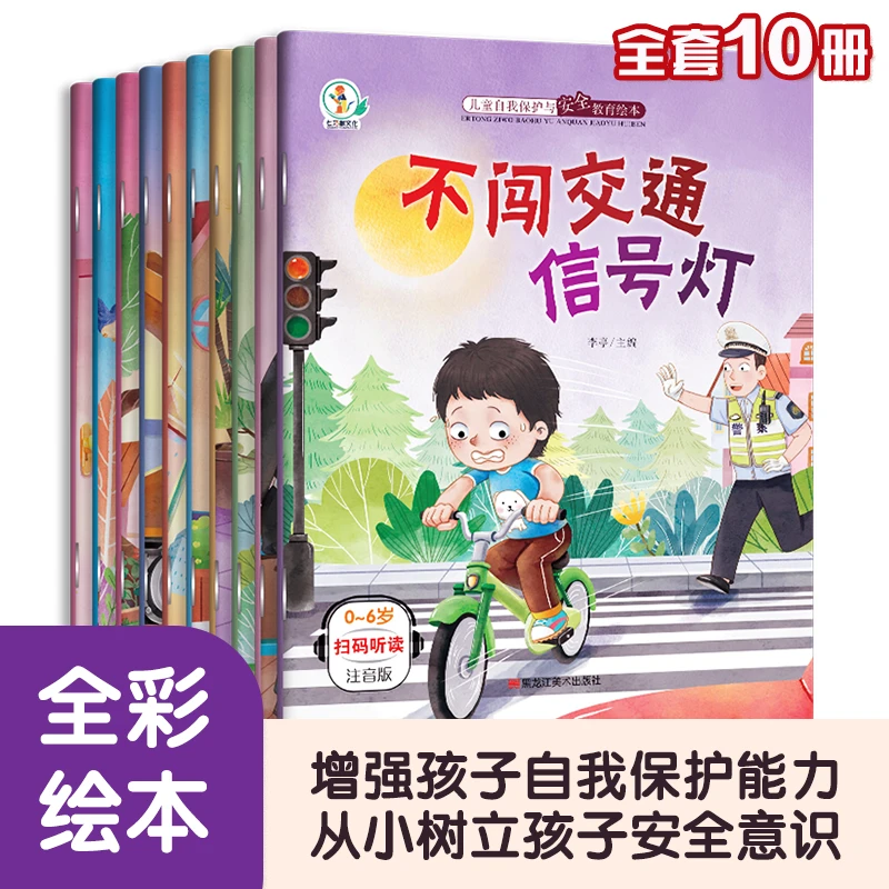 全10册儿童安全教育绘本低幼绘本