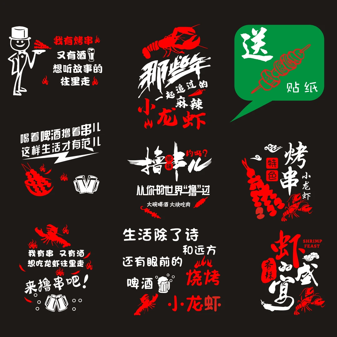 定制个性创意烧烤撸串小龙虾贴纸推拉门玻璃车门广告文字车身贴画