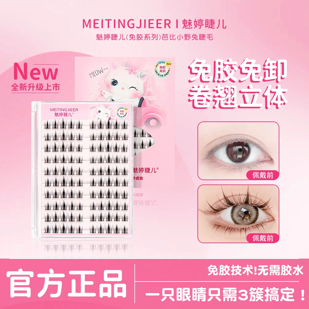 魅婷免胶水大容量浓密芭比小野兔单簇超柔软卷翘分段式兔系假睫毛
