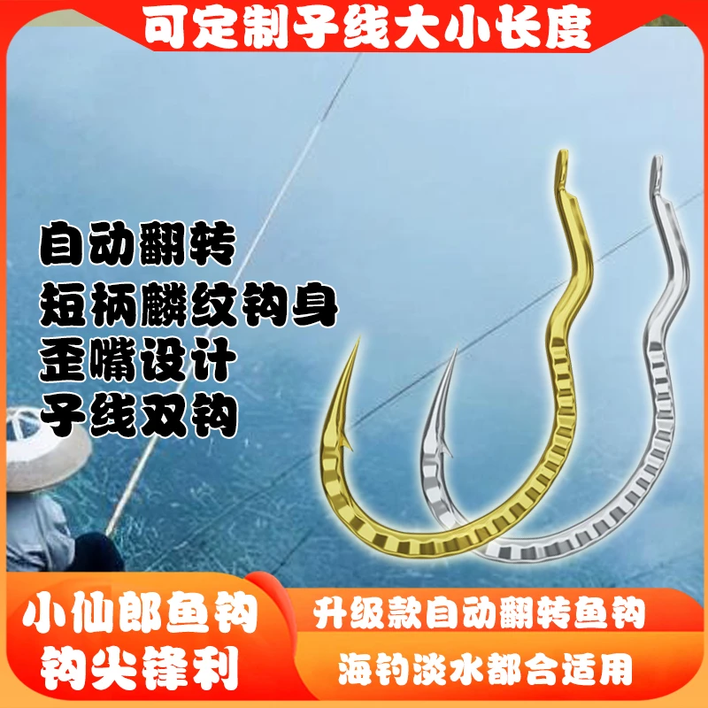 小仙郎麟纹自动翻转鱼钩正品绑好子线双钩成品散装有刺歪嘴钩金袖
