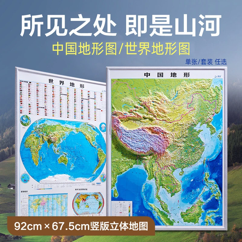 2025北斗竖版中国地形图世界地形图3D凹凸立体地形图92x67cm