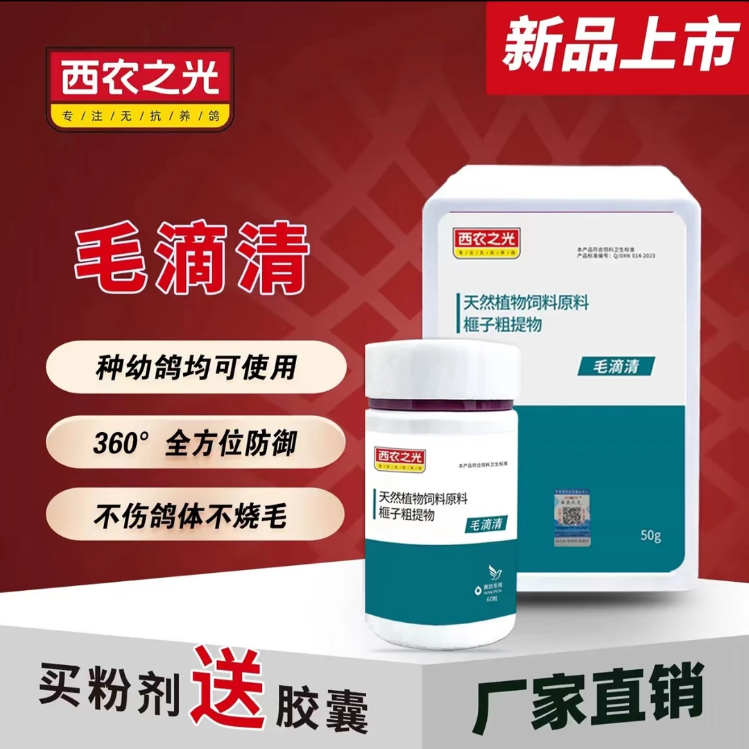 西农之光毛滴清拍粉剂送胶囊鸽子营养品