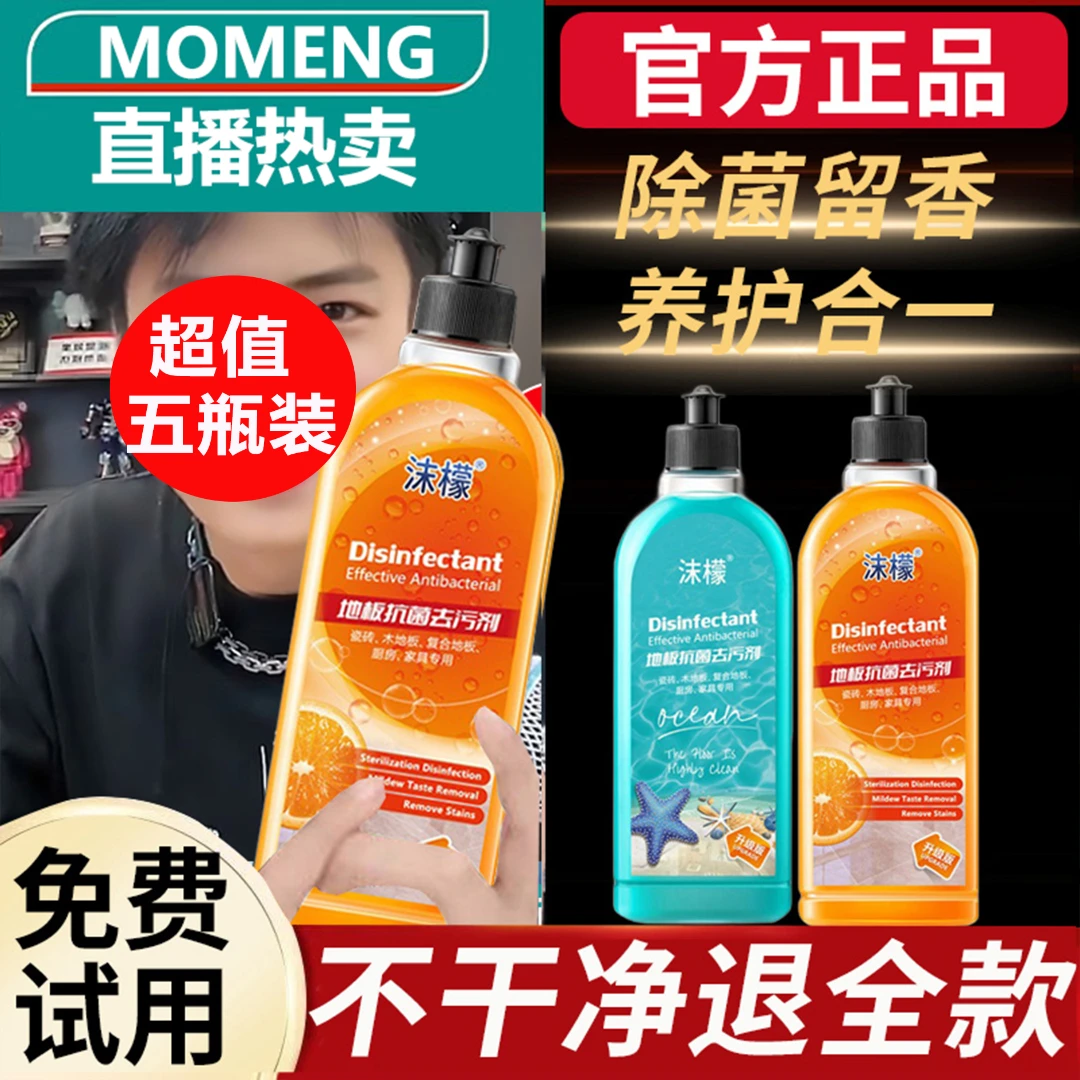 抑菌率99.9%沫檬地板清洁剂拖地强力去污留香地板专用清洁液正品