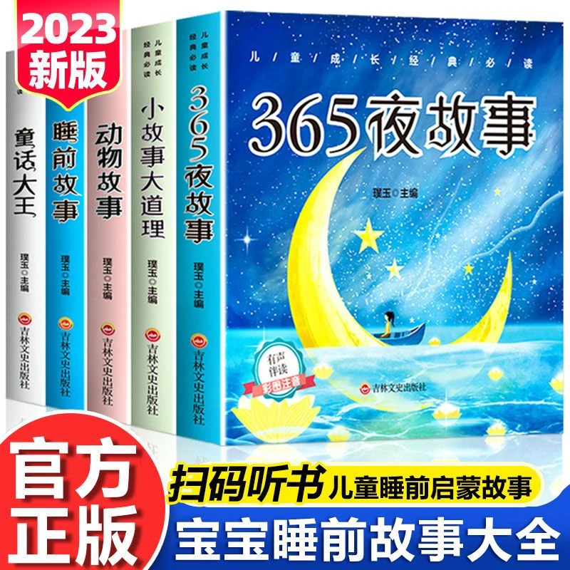睡前故事儿童故事书大全365夜绘本阅读幼儿园注音版1-6岁启蒙早教