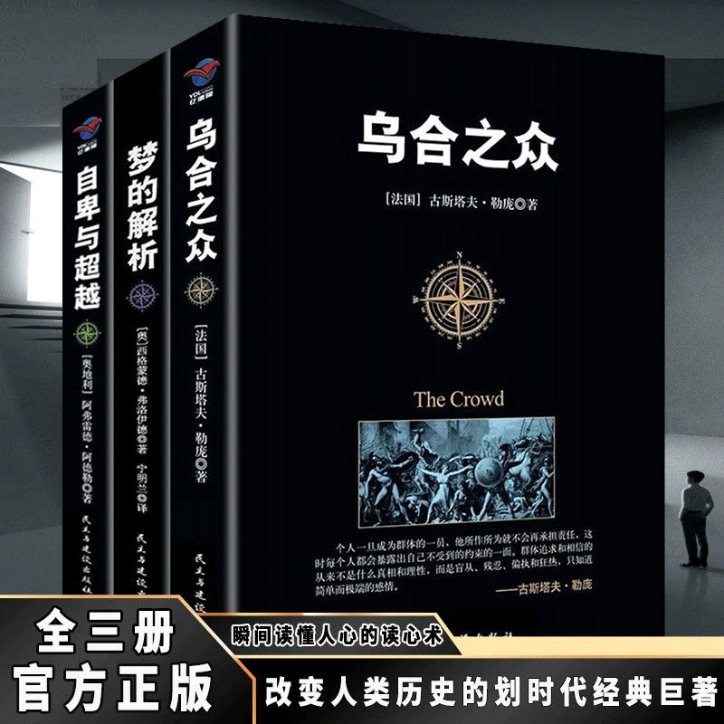 乌合之众+梦的解析+自卑与超越全3册心理学励志书籍持久经典坚持