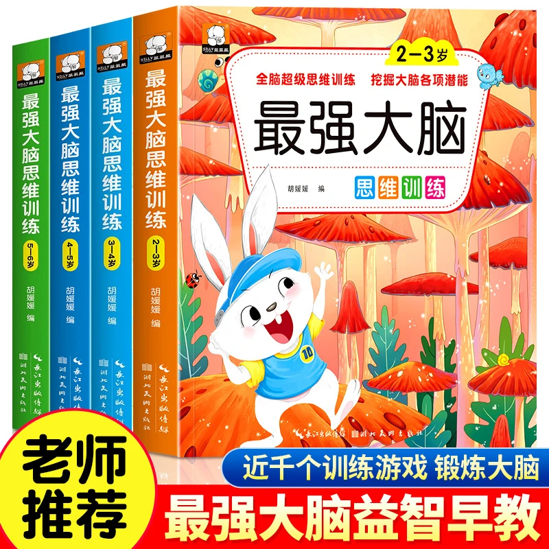 儿童全脑开发逻辑思维训练游戏益智书找不同专注力幼儿数学启蒙