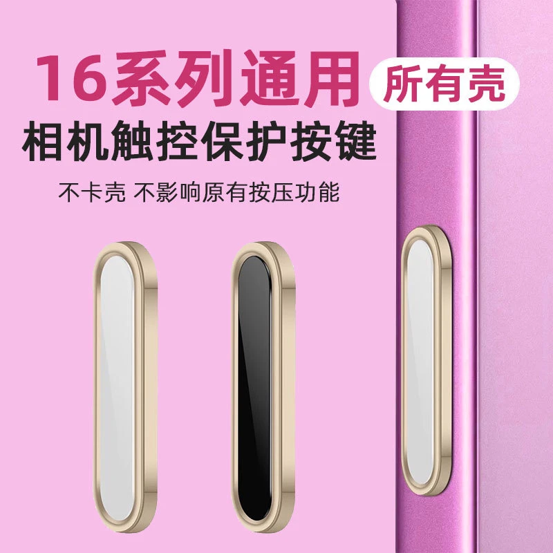适用苹果16系列通用照相机AI触控按键保护控制拍照按键摄像触摸贴