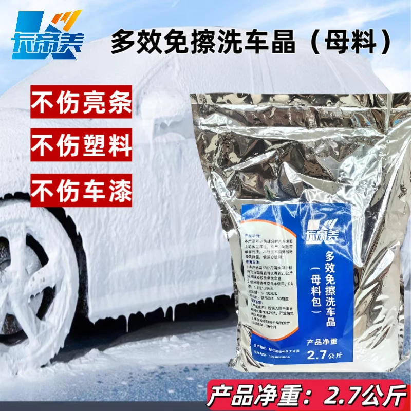 多效免擦洗车液母料（碱性）