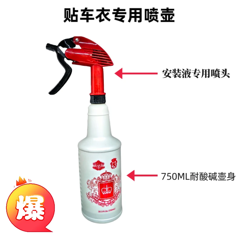 红天鹅车衣安装液专用喷壶
