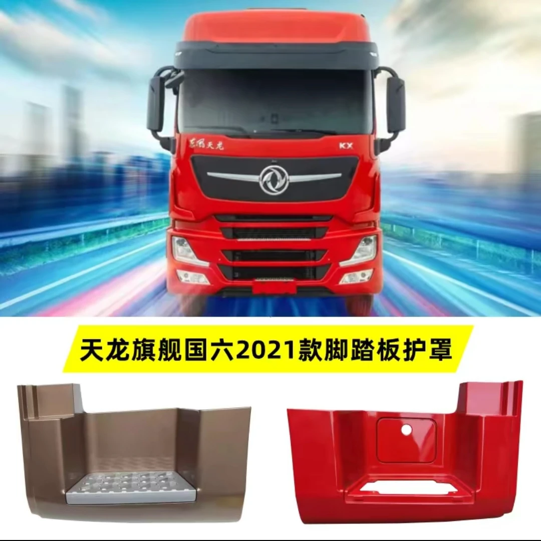 原厂东风天龙旗舰国六2021款保险杠灯框驾驶室脚踏板护罩铝踏板