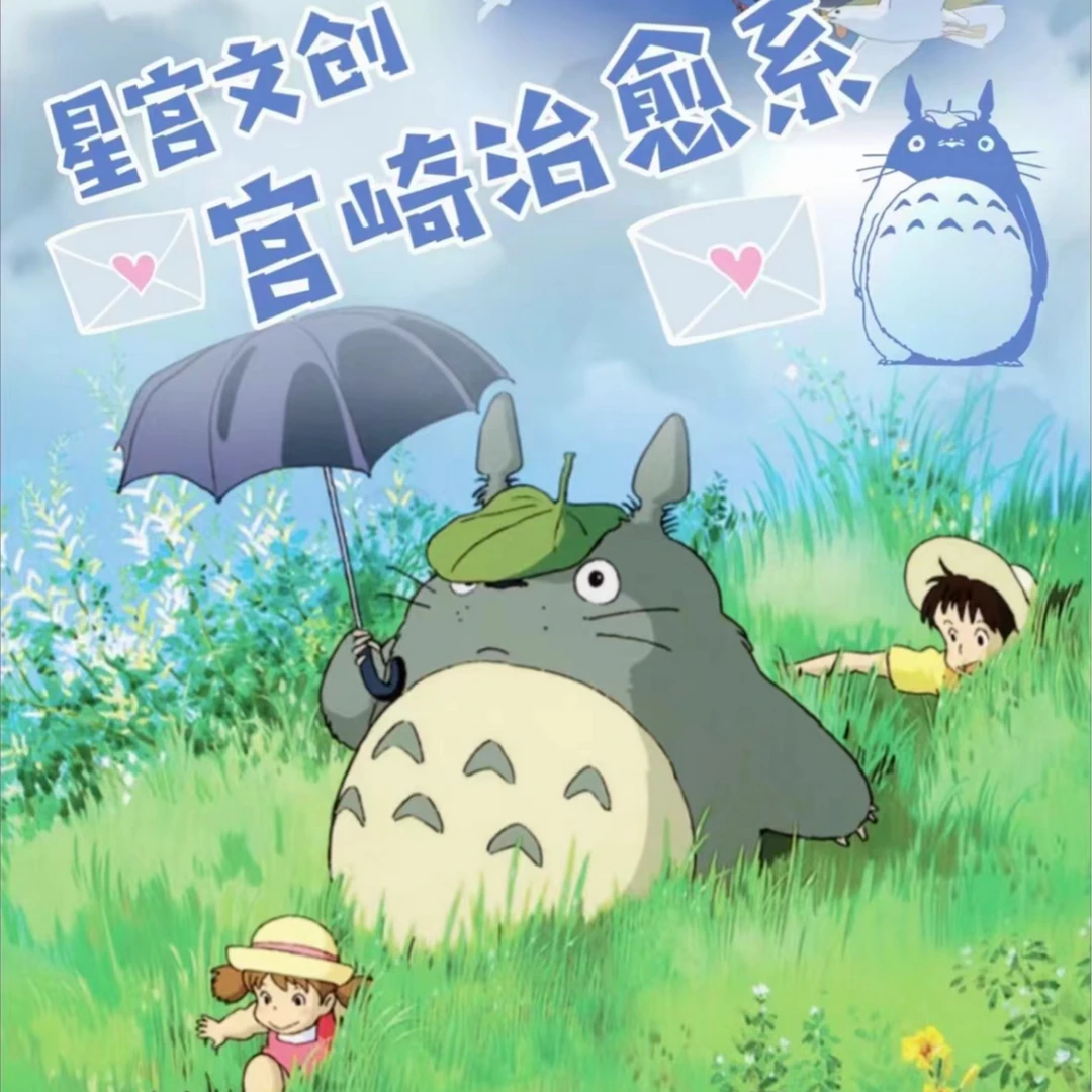 星宫文创 【璐璐】宫崎骏收藏卡牌